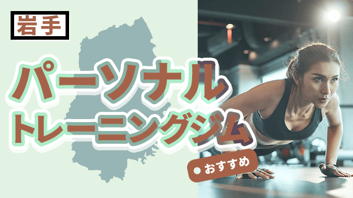 岩手のおすすめパーソナルトレーニングジム