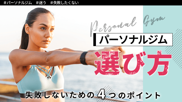 パーソナルトレーニングジム選び方
