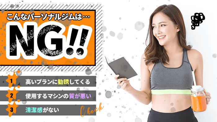 やめたほうがいいパーソナルトレーニングジム