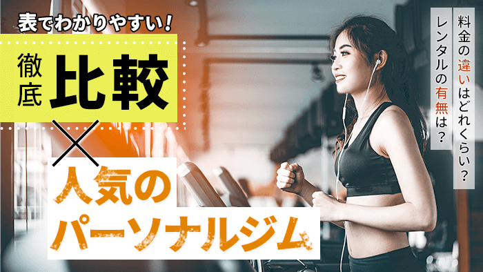 パーソナルトレーニングジム比較