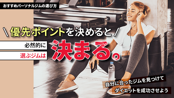 おすすめパーソナルトレーニングジムの選び方まとめ