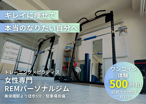REMパーソナルジム