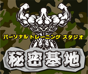 パーソナルトレーニングスタジオ秘密基地