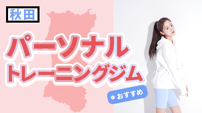 秋田のおすすめパーソナルトレーニングジム
