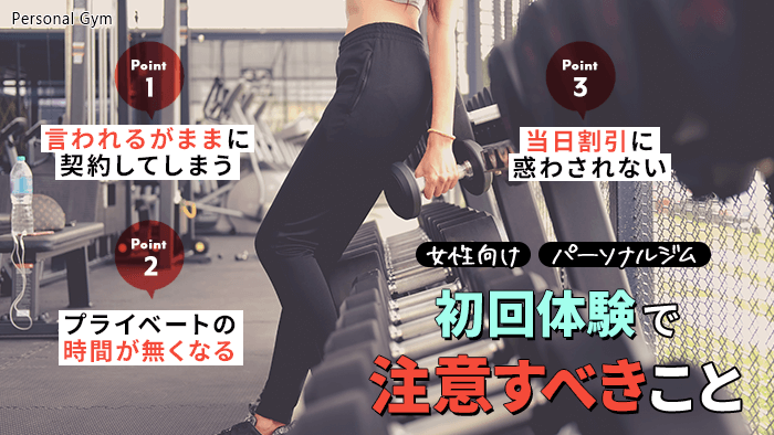 女性向けパーソナルジムの初回体験で注意すべきこと
