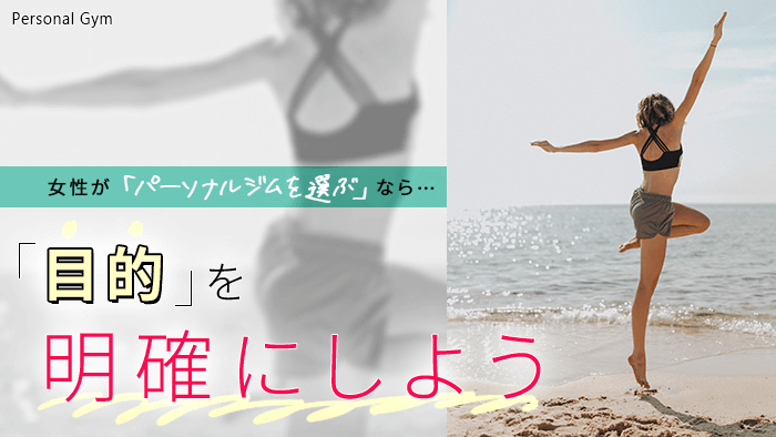 女性がパーソナルジムを選ぶなら目的を明確に