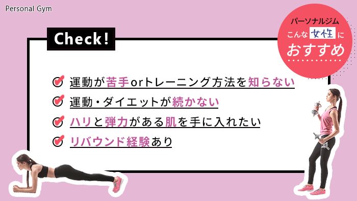 こんな女性にパーソナルジムはおすすめ