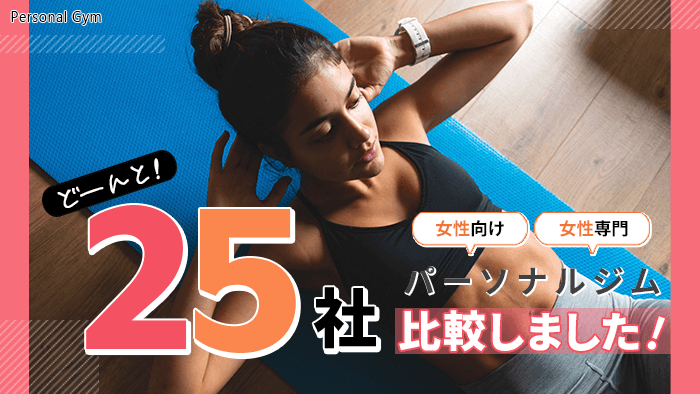 女性向け・女性専門パーソナルジム比較