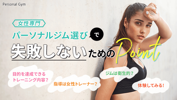 女性向け・女性専門パーソナルジム選びのポイント