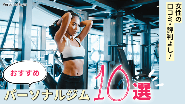 女性向けおすすめパーソナルジム