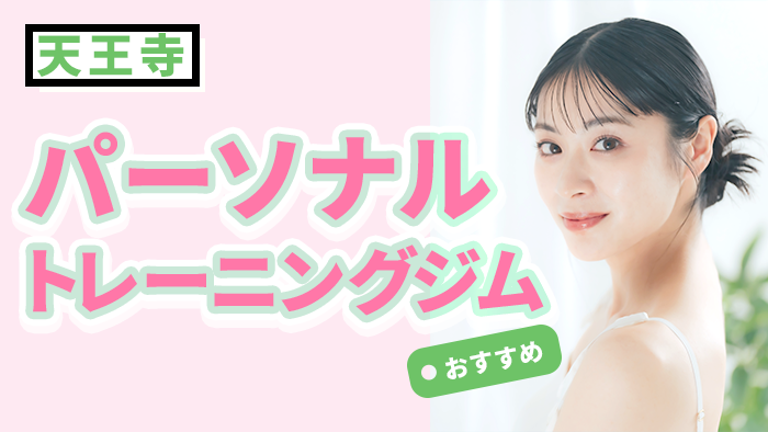 天王寺のおすすめパーソナルトレーニングジム