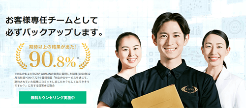 ライザップは専任チームで的確にバックアップ