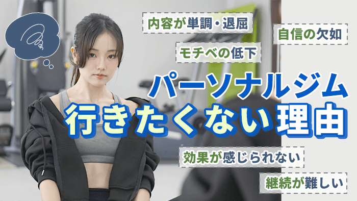 パーソナルトレーニングジムに行きたくない理由