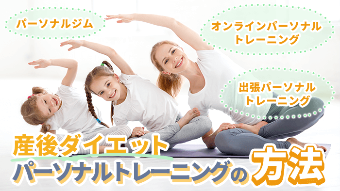 産後ダイエットのパーソナルトレーニングの種類