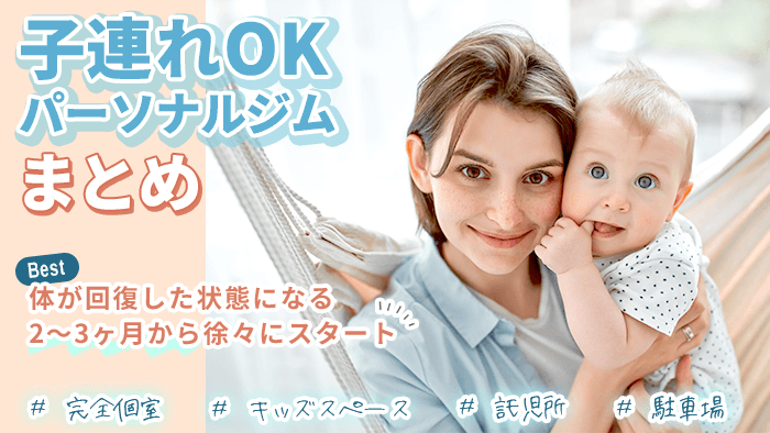 産後ダイエット・子連れ可能なパーソナルジムまとめ