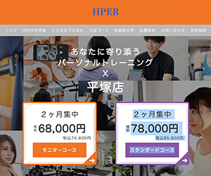 プライベートジムHPER平塚店