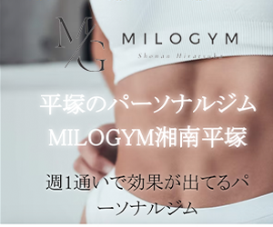 MILOGYM 平塚