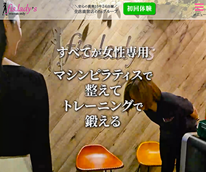 マシンピラティス＆パーソナルジムfis.lady's江坂店