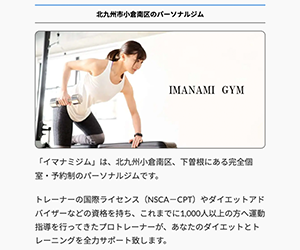 IMANAMI GYM（イマナミジム）