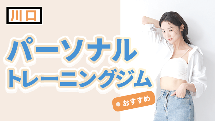 川口でおすすめパーソナルトレーニングジム