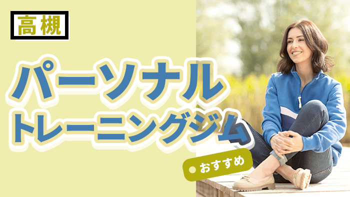 高槻エリアで人気のおすすめパーソナルジム