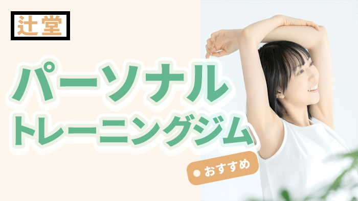 辻堂で人気・おすすめパーソナルジム