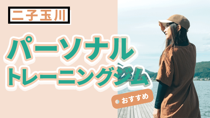 二子玉川でおすすめパーソナルジム