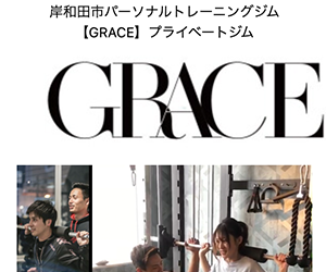 GRACE（グレイス）