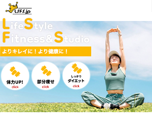 Life Style Fitness&Studio（ライフスタイル フィットネス＆スタジオ）荻窪