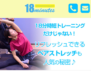 18ミニッツパーソナルトレーニングジム