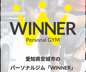 安城パーソナルジムWINNER