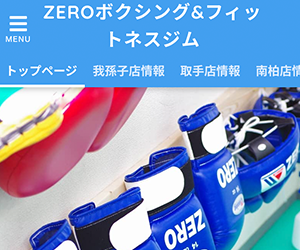 ZEROボクシング&フィットネスジム我孫子店