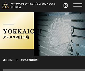 アレスコ 四日市店