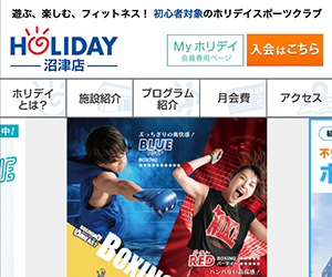 ホリデイスポーツクラブ 沼津