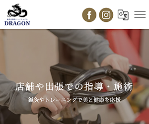 鍼灸治療院パーソナルジムDRAGON