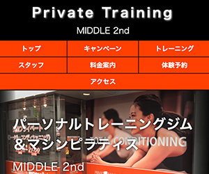 プライベートジム MIDDLE2nd