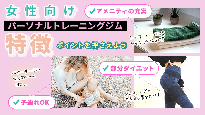 女性向けパーソナルジムの特徴