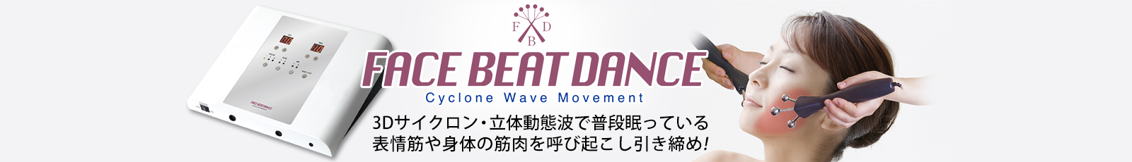 Face Beat Dance、3Dサイクロン・立体動態波で普段眠っている表情筋や身体の筋肉を呼び起こし引き締め